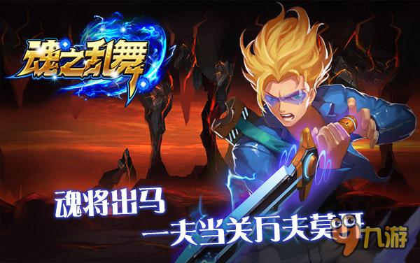 际动网络代理超3D格斗手游《魂之乱舞》