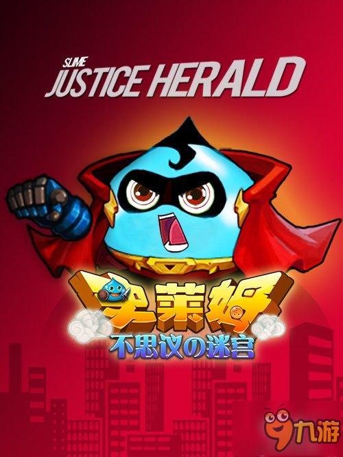 《史莱姆不思议的迷宫》正义者联盟 小怪物逆袭