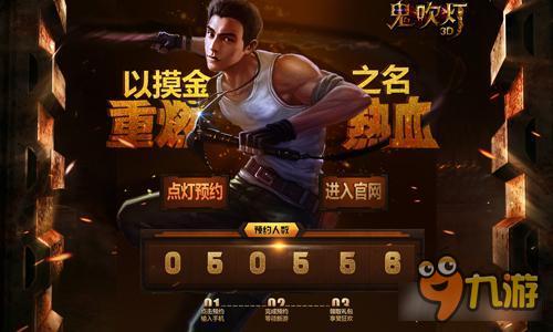 人气逆天!《鬼吹灯3D》预约突破5万人