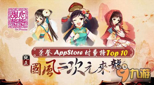 萌格格来啦 《甜心格格》ios版本初体验