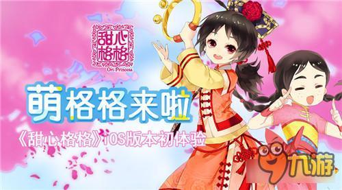 萌格格来啦 《甜心格格》ios版本初体验