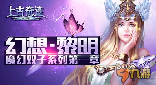 君海游戲《幻想X》系列 魔幻雙子新作正式登場(chǎng)