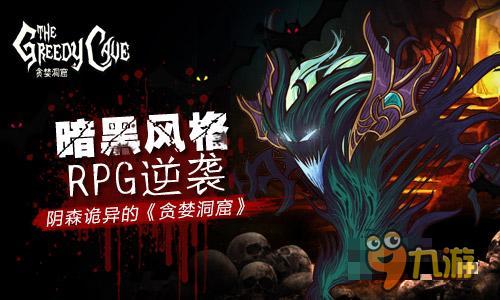 暗黑風(fēng)格RPG逆襲 陰森詭異的《貪婪洞窟》