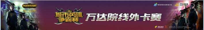 城市爭霸賽萬達外卡賽區(qū)域賽 4月2日戰(zhàn)況回顧