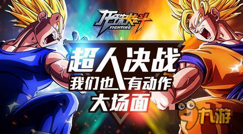 超人决战 《龙珠炫斗》手游搞个动作大场面