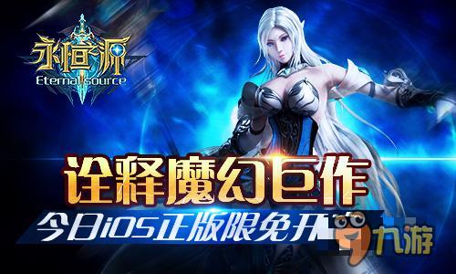 詮釋魔幻巨作《永恒之源》iOS正版限免開啟