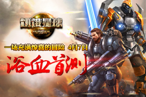 《饥饿星球》首测爆料