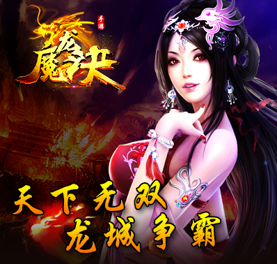 《魔龙决》论坛活动