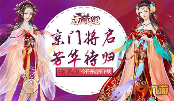 芳华待归 《京门风月》手游今日开启预下载