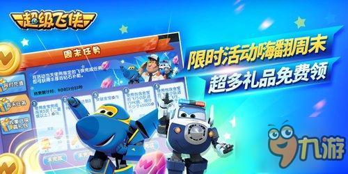 《超级飞侠》嗨翻周末尽享欢乐盛宴