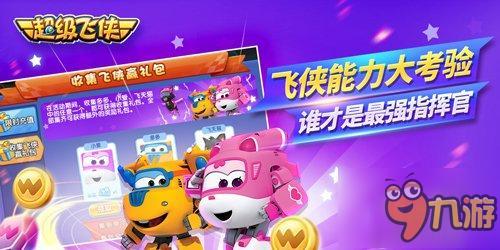 《超级飞侠》嗨翻周末尽享欢乐盛宴