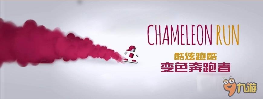 焦点新游 变色奔跑者:Chameleon Run - 酷炫跑酷