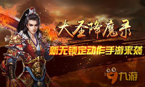 大圣歸來(lái) 《大圣降魔錄》手游今日火爆上線