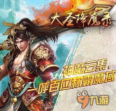 大圣歸來(lái) 《大圣降魔錄》手游今日火爆上線