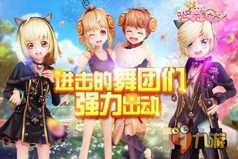《恋舞OL》新版梦想团圆 进击的舞团们出动