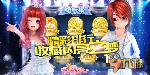 《恋舞OL》新版梦想团圆 进击的舞团们出动