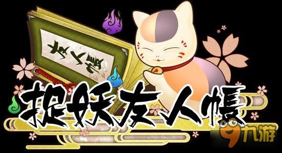 惊爆！《捉妖友人帐》二次元角色大揭密