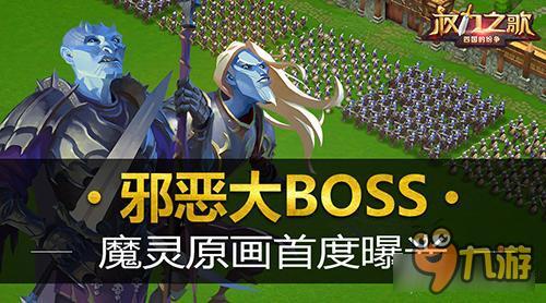 邪恶大BOSS 《权力之歌》魔灵原画首度揭秘