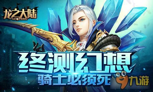 骑士必须死 《龙之大陆》封测终极幻想