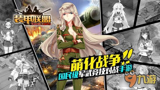 《装甲联盟》创造历史 重塑娘化概念