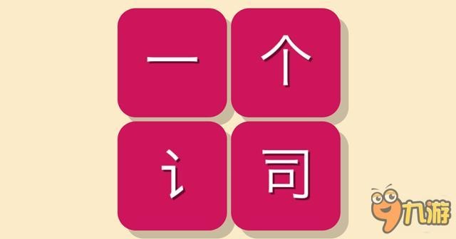 玩了这个小游戏感觉自己像文盲：《一个词》