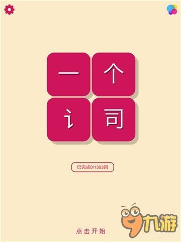 玩了这个小游戏感觉自己像文盲：《一个词》