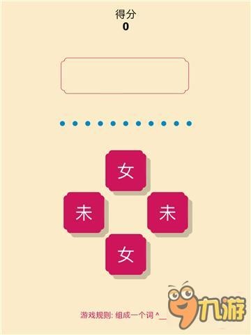 玩了这个小游戏感觉自己像文盲：《一个词》