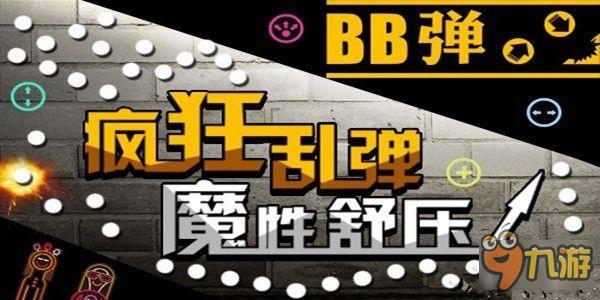 施放压力好游戏《BB弹》不同凡响打砖块