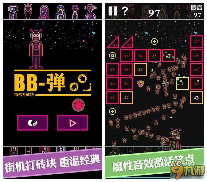 施放压力好游戏《BB弹》不同凡响打砖块