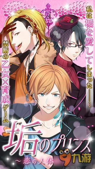 女性向恋爱游戏《水垢王子 恋之人体炼成》