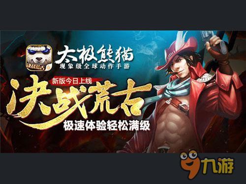 《太极熊猫》给你一个极速的体验 满级无压力