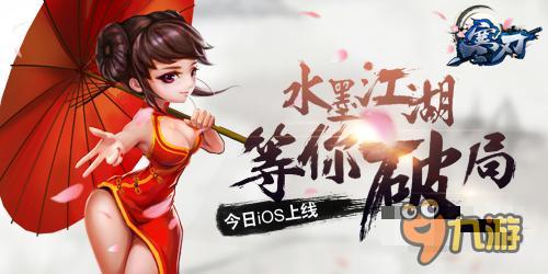 咸鱼游戏发行 武侠手游《寒刃》登陆iOS平台