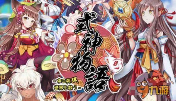 中二病女子拯救世界 《式神物語(yǔ)》即將上架