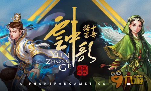 牧野兴星授权蜂派科技千万级别IP《云中歌》