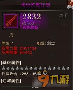 全民奇迹五阶真红剑属性怎么样 真红剑属性详解