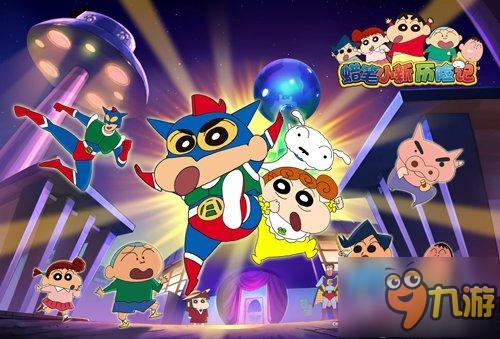 动感光波biubiubiu《蜡笔小新历险记》今日上线