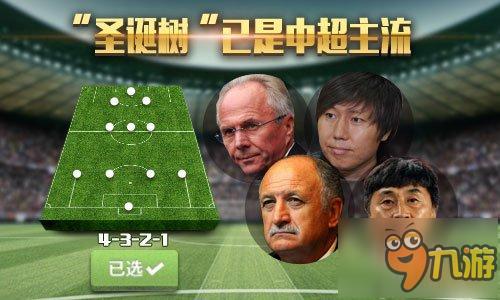 《中超风云》揭秘为何4321仍是中超主流