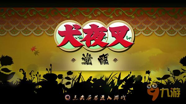 《犬夜叉》手游研发浅谈 游戏怪物AI与布局方式