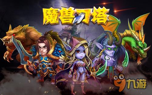 WOW來襲《魔獸刀塔》體驗魔獸的驚艷世界