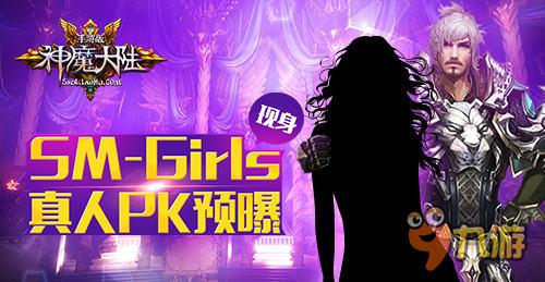 sm-girls现身 《神魔大陆》手游真人PK预曝!