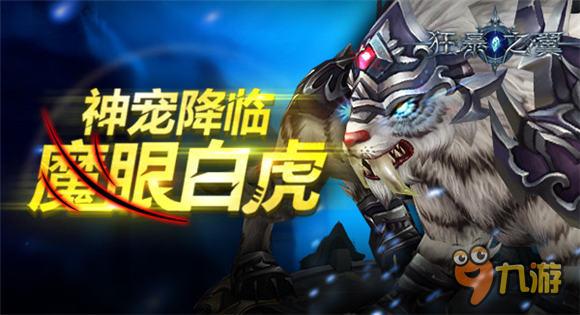 霸气神宠降临 炫战ARPG《狂暴之翼》炫战来袭