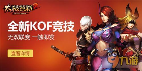 KOF竞技模式《太极熊猫2》无双联赛激情开战