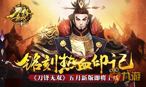 铭刻热血印记 《刀锋无双》五月新版即将上线