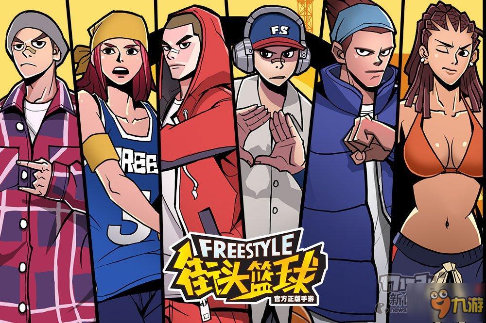 《街头篮球》球员全曝光 青春回忆历历在目