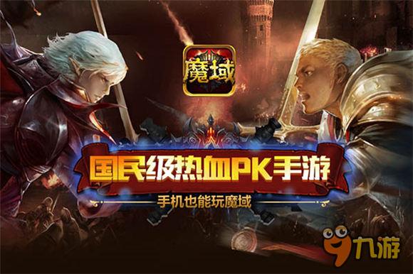 邊玩邊聊 《魔域口袋版》引領(lǐng)PK新潮流