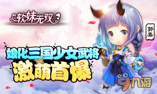 娘化三国少女武将 二次元《软妹无双》激萌首曝