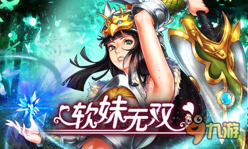 娘化三国少女武将 二次元《软妹无双》激萌首曝