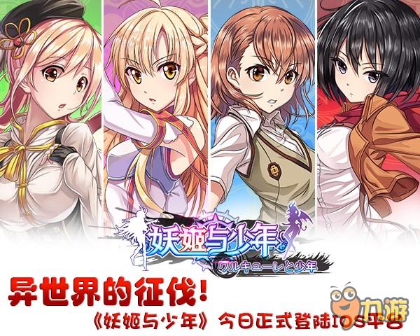 异世界的征伐! 《妖姬与少年》正式登陆iOS平台