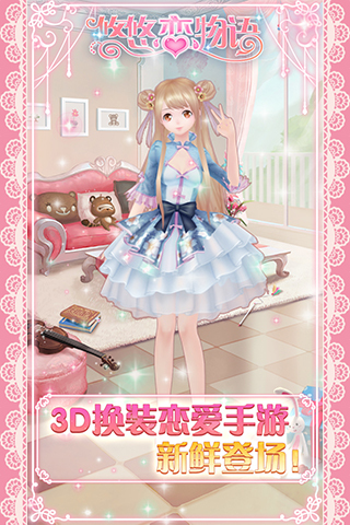《悠悠恋物语》3D美少女换装鉴赏