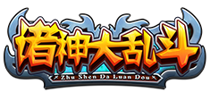 《諸神大亂斗》精彩攻略